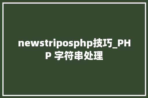 newstriposphp技巧_PHP 字符串处理