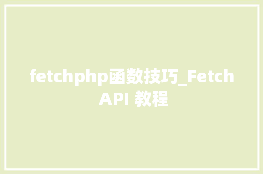 fetchphp函数技巧_Fetch API 教程