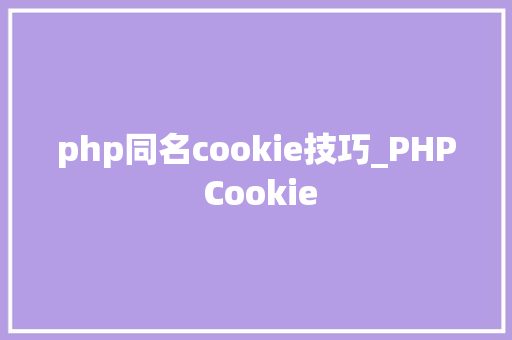 php同名cookie技巧_PHP Cookie