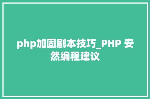 php加固剧本技巧_PHP 安然编程建议