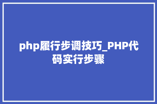 php履行步调技巧_PHP代码实行步骤