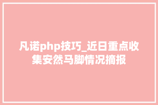 凡诺php技巧_近日重点收集安然马脚情况摘报