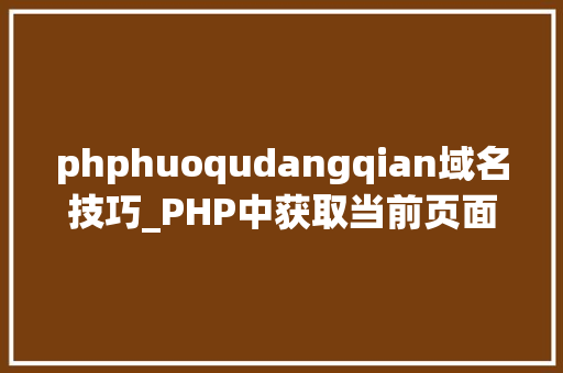 phphuoqudangqian域名技巧_PHP中获取当前页面的URL地址的方法
