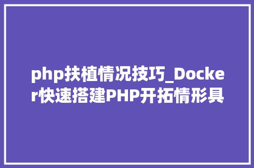php扶植情况技巧_Docker快速搭建PHP开拓情形具体教程