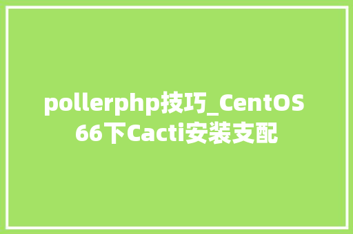 pollerphp技巧_CentOS 66下Cacti安装支配