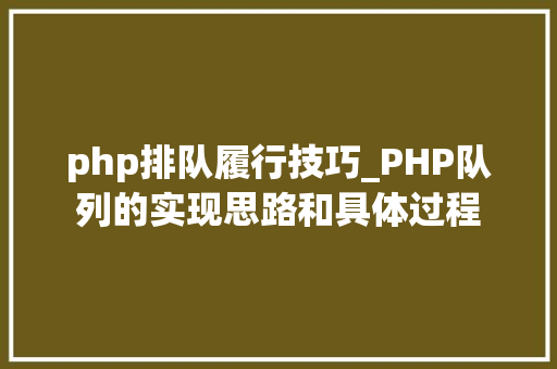 php排队履行技巧_PHP队列的实现思路和具体过程