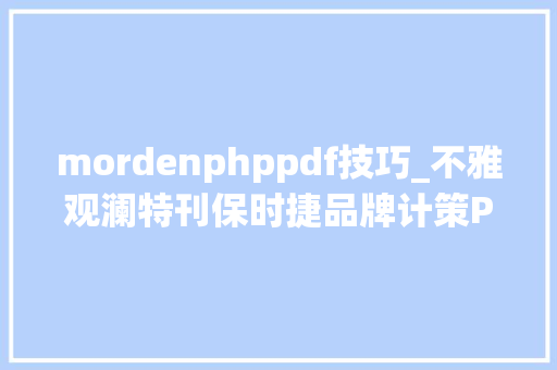 mordenphppdf技巧_不雅观澜特刊保时捷品牌计策PDF奔驰品牌计策PDF