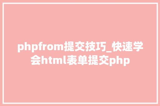 phpfrom提交技巧_快速学会html表单提交php