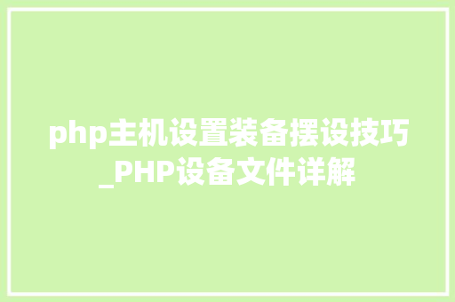 php主机设置装备摆设技巧_PHP设备文件详解