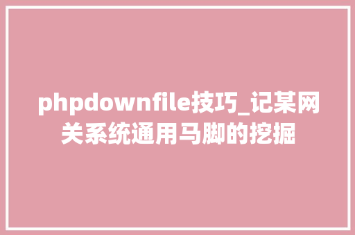 phpdownfile技巧_记某网关系统通用马脚的挖掘