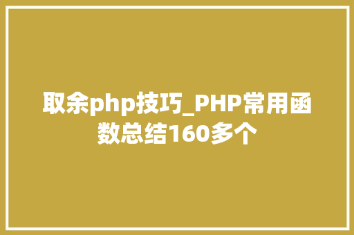 取余php技巧_PHP常用函数总结160多个