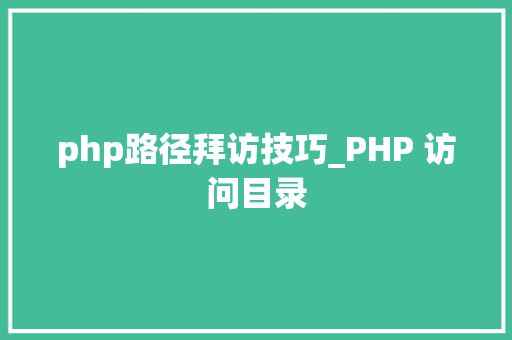 php路径拜访技巧_PHP 访问目录