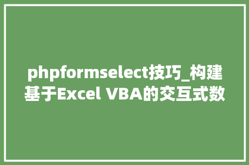 phpformselect技巧_构建基于Excel VBA的交互式数据筛选与选择窗体