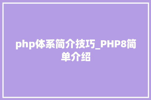 php体系简介技巧_PHP8简单介绍