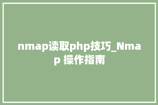 nmap读取php技巧_Nmap 操作指南