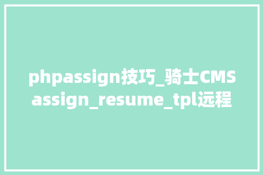 phpassign技巧_骑士CMSassign_resume_tpl远程代码实行马脚