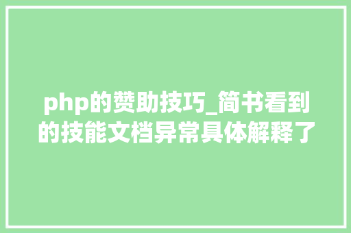 php的赞助技巧_简书看到的技能文档异常具体解释了axios技能值得收藏