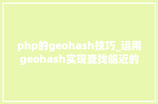 php的geohash技巧_运用geohash实现查找临近的人