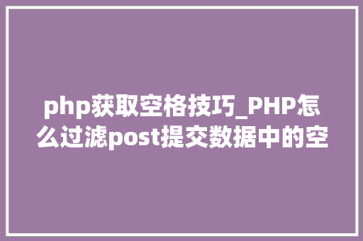 php获取空格技巧_PHP怎么过滤post提交数据中的空格