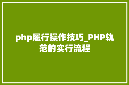 php履行操作技巧_PHP轨范的实行流程