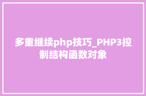 多重继续php技巧_PHP3控制结构函数对象