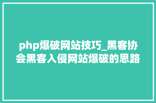 php爆破网站技巧_黑客协会黑客入侵网站爆破的思路