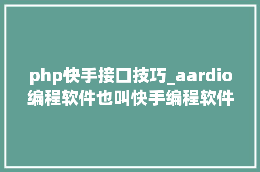php快手接口技巧_aardio编程软件也叫快手编程软件