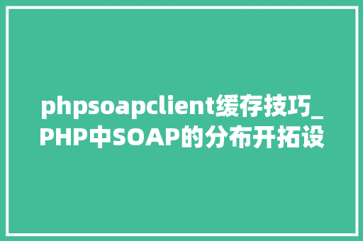 phpsoapclient缓存技巧_PHP中SOAP的分布开拓设备