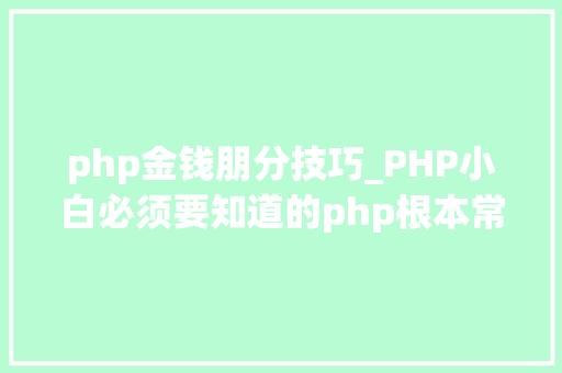 php金钱朋分技巧_PHP小白必须要知道的php根本常识推荐