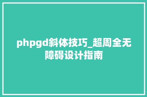 phpgd斜体技巧_超周全无障碍设计指南