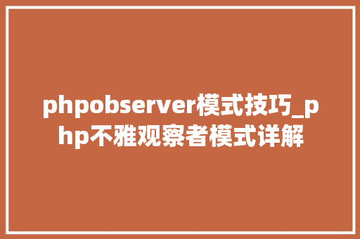 phpobserver模式技巧_php不雅观察者模式详解