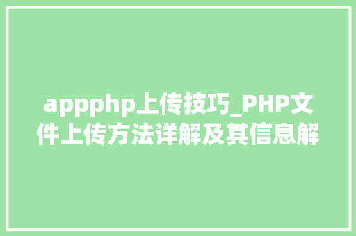 appphp上传技巧_PHP文件上传方法详解及其信息解析附视频