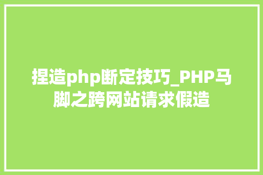 捏造php断定技巧_PHP马脚之跨网站请求假造