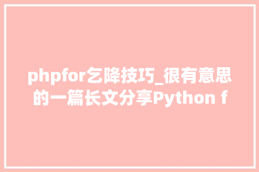 phpfor乞降技巧_很有意思的一篇长文分享Python for轮回中的陷阱详解快收藏