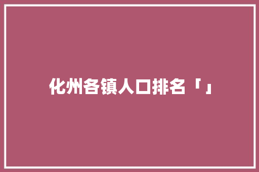 化州各镇人口排名「」