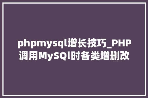phpmysql增长技巧_PHP调用MySQl时各类增删改查封装函数拜别繁琐