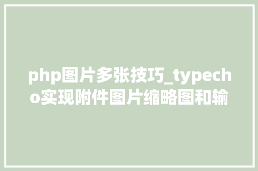 php图片多张技巧_typecho实现附件图片缩略图和输出多张图片方法