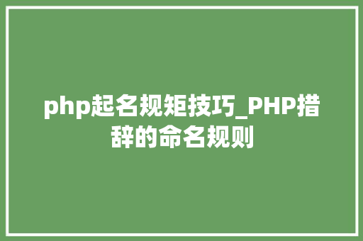 php起名规矩技巧_PHP措辞的命名规则