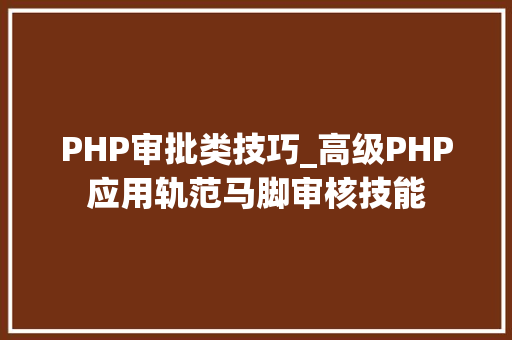 PHP审批类技巧_高级PHP应用轨范马脚审核技能