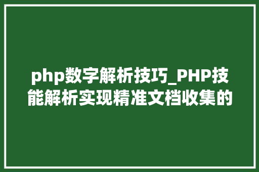 php数字解析技巧_PHP技能解析实现精准文档收集的策略与实践