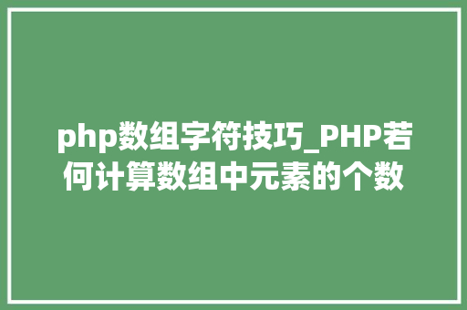 php数组字符技巧_PHP若何计算数组中元素的个数