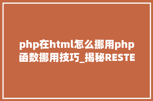 php在html怎么挪用php函数挪用技巧_揭秘RESTEasy若何完美支持JAVA 微做事中的多种数据格式