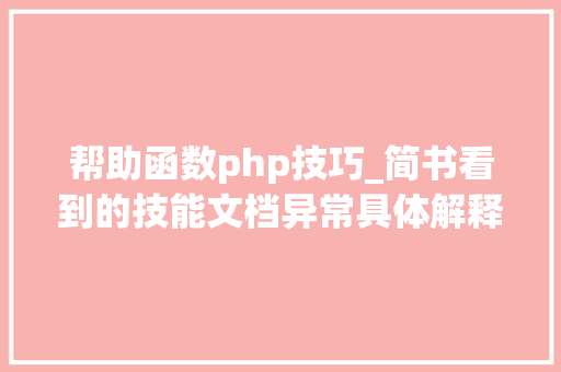 帮助函数php技巧_简书看到的技能文档异常具体解释了axios技能值得收藏