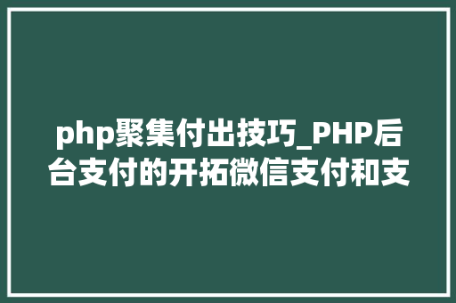 php聚集付出技巧_PHP后台支付的开拓微信支付和支付宝支付