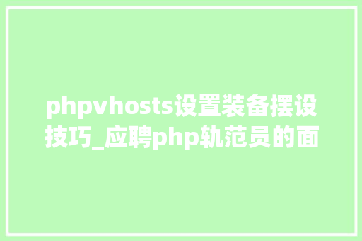 phpvhosts设置装备摆设技巧_应聘php轨范员的面试题全集附谜底