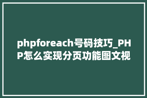 phpforeach号码技巧_PHP怎么实现分页功能图文视频教程