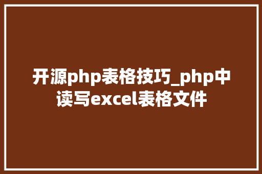 开源php表格技巧_php中读写excel表格文件