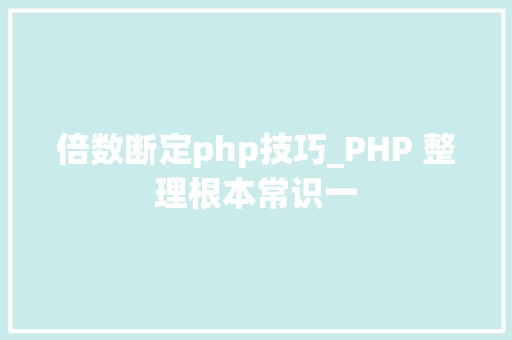 倍数断定php技巧_PHP 整理根本常识一