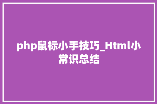 php鼠标小手技巧_Html小常识总结