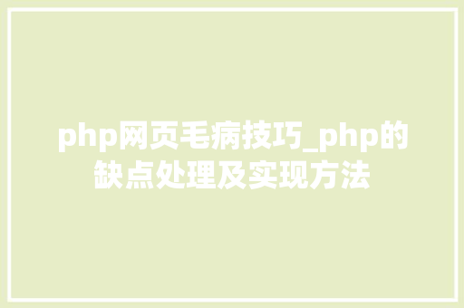 php网页毛病技巧_php的缺点处理及实现方法